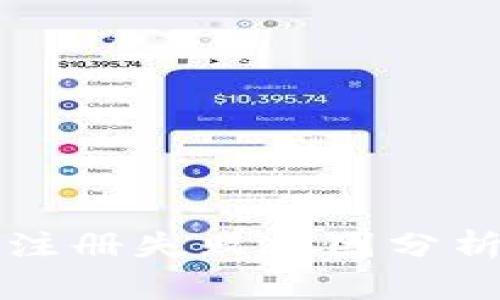 比特币钱包注册失败原因分析与解决方案