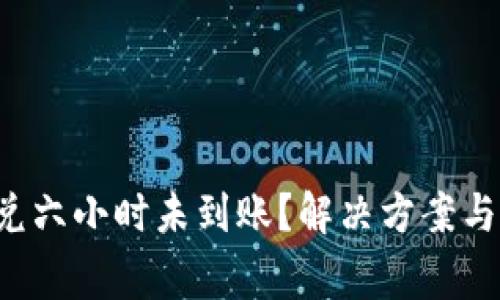 TP钱包闪兑六小时未到账？解决方案与注意事项！