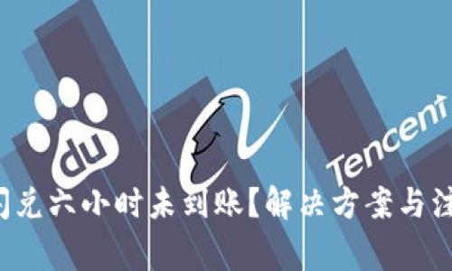 TP钱包闪兑六小时未到账？解决方案与注意事项！