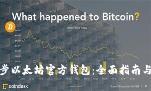 : 如何同步以太坊官方钱包：全面指南与最佳实践