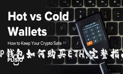 TP钱包如何购买ETH：完整指南