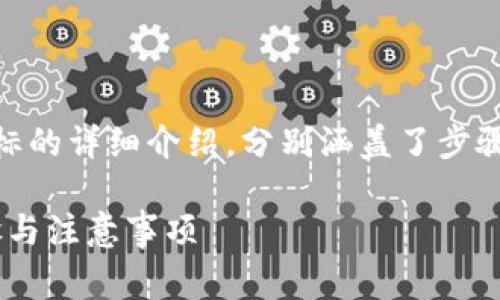 以下是关于如何上传TP钱包app图标的详细介绍，分别涵盖了步骤、注意事项以及一些常见问题解答。

TP钱包APP图标上传指南：完整步骤与注意事项