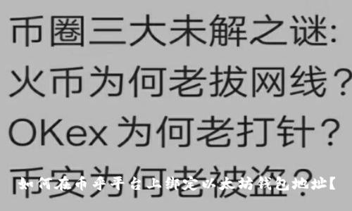 如何在币乎平台上绑定以太坊钱包地址？