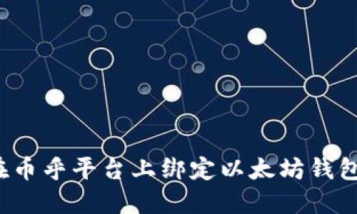 如何在币乎平台上绑定以太坊钱包地址？