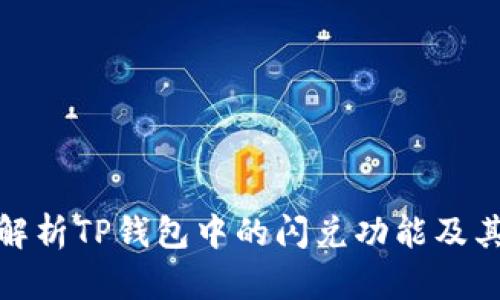 全面解析TP钱包中的闪兑功能及其优势