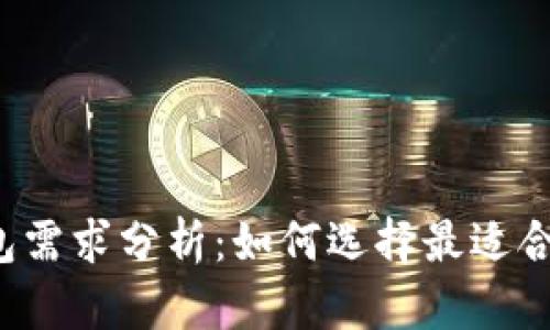 比特币热钱包需求分析：如何选择最适合你的热钱包？