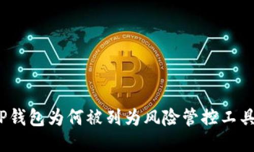TP钱包为何被列为风险管控工具？