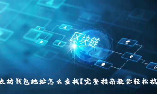以太坊钱包地址怎么查找？完整指南教你轻松搞定！