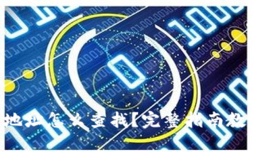 以太坊钱包地址怎么查找？完整指南教你轻松搞定！