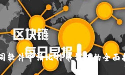 不同软件申请比特币钱包的全面指南