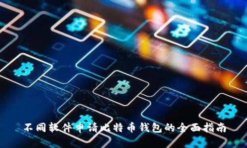不同软件申请比特币钱包的全面指南