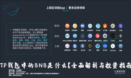 TP钱包中的BNB是什么？全面解析与投资指南