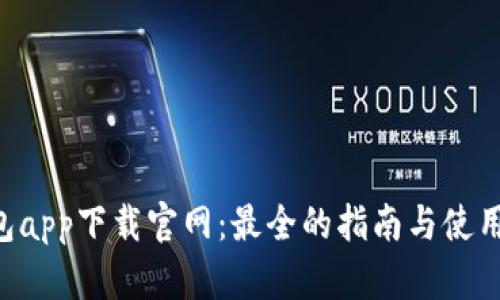 u钱包app下载官网：最全的指南与使用技巧
