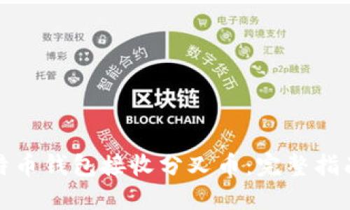 如何使用比特币钱包接收分叉币：完整指南与实用技巧