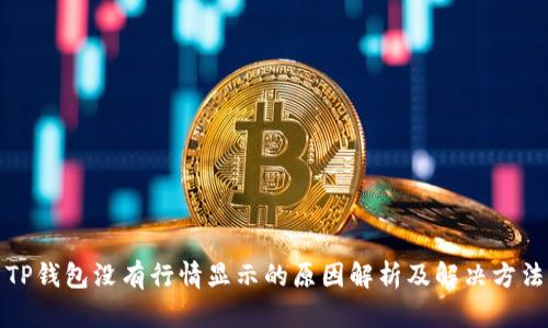 TP钱包没有行情显示的原因解析及解决方法