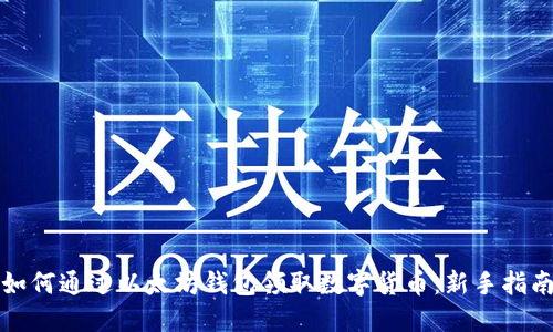 如何通过以太坊钱包领取数字货币：新手指南