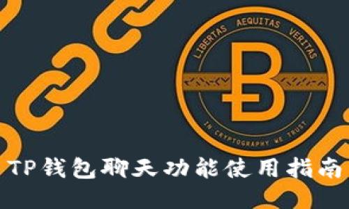 TP钱包聊天功能使用指南
