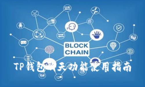TP钱包聊天功能使用指南
