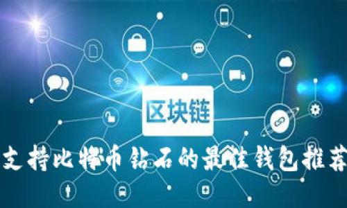 支持比特币钻石的最佳钱包推荐
