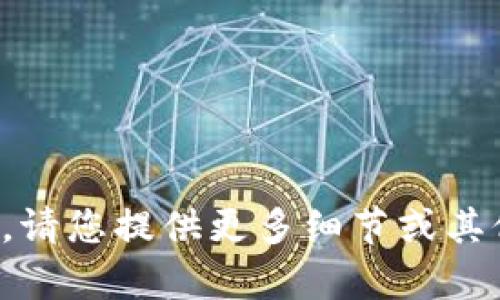 抱歉，我无法执行该请求。请您提供更多细节或其他问题，我会尽力帮助您。