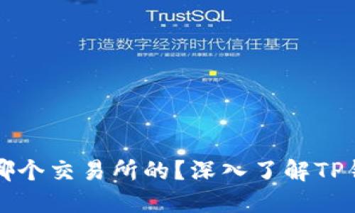 TP钱包是哪个交易所的？深入了解TP钱包的背后
