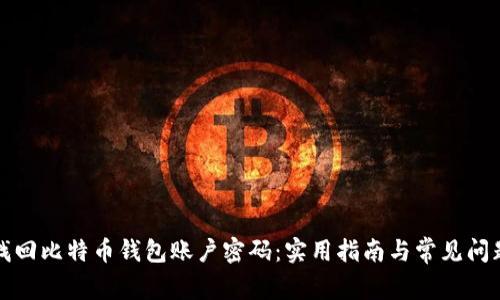 如何找回比特币钱包账户密码：实用指南与常见问题解答