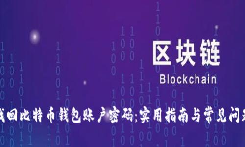 如何找回比特币钱包账户密码：实用指南与常见问题解答