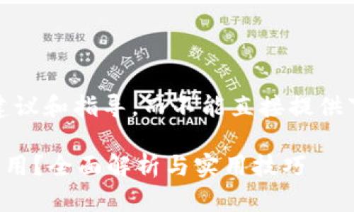 提示：我只能为您提供一般性的建议和指导，而不能直接提供下载链接或具体的应用使用说明。

国内下载的TP钱包在国外是否通用？全面解析与实用技巧