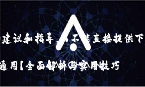 提示：我只能为您提供一般性的建议和指导，而不能直接提供下载链接或具体的应用使用说明。

国内下载的TP钱包在国外是否通用？全面解析与实用技巧