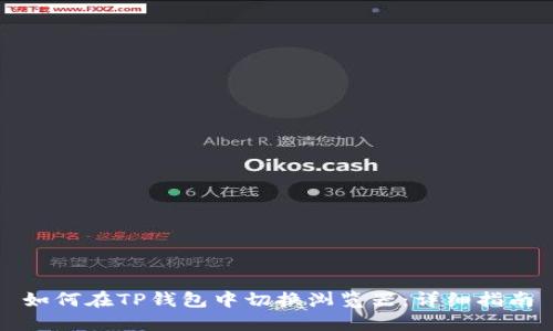 如何在TP钱包中切换浏览器：详细指南