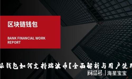 比特派钱包如何支持瑞波币？全面解析与用户使用指南