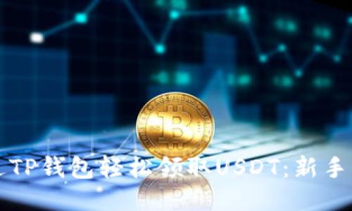 如何通过TP钱包轻松领取USDT：新手必看指南