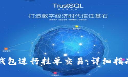 如何利用TP钱包进行挂单交易：详细指南与实用技巧