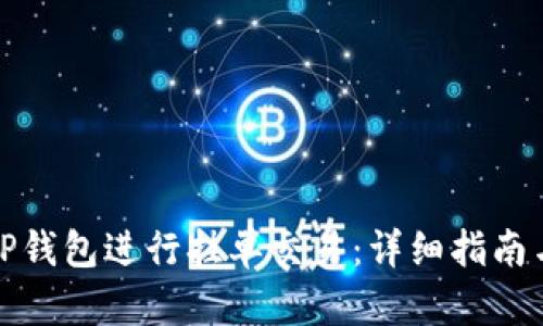 如何利用TP钱包进行挂单交易：详细指南与实用技巧