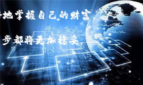 jiaoti以太坊重置钱包密码的完整指南/jiaoti
以太坊, 钱包密码, 密码重置, 数字货币/guanjianci

引言
在数字货币的世界里，安全性是至关重要的。而对于以太坊这样的加密货币，通过一个安全的钱包来存储你的资产是每个投资者的需求。然而，很多用户可能会因为一些原因忘记自己以太坊钱包的密码，导致无法访问自己的资产。那么，如何重置以太坊钱包密码呢？接下来，我们将深入探讨这个话题，帮助你轻松找到解决方案。

一、理解以太坊钱包的类型
在讨论如何重置钱包密码之前，首先你需要了解以太坊钱包的几种类型。以太坊钱包大致可以分为三类：热钱包、冷钱包和硬件钱包。热钱包通常是在线的，灵活性高，但安全性相对较低；冷钱包则是离线存储，安全性高却缺乏便利性；而硬件钱包是介于两者之间的一种设备，既安全又实用。

每种钱包都有其独特的安全措施和密码重置流程。因此，在你忘记密码之前，了解你使用的钱包类型是多么重要，你是不是也曾因为不了解而感到困惑？

二、如何重置热钱包密码
热钱包的密码重置步骤通常较为简单。大多数在线钱包会提供一个密码重置的选项。以下是常见的步骤：

ol
    li访问你的热钱包提供商的网站。/li
    li寻找“忘记密码”或“重置密码”的链接。/li
    li根据网站提供的指引输入你的电子邮件地址或手机号码，以验证身份。/li
    li等待提供商发来的重置链接或验证码。/li
    li按照链接或验证码的指引设置新密码。/li
/ol

在设置新密码时，确保你的密码既复杂又难以猜测，这样能最大限度地保障你的资产安全。你是否曾想过，简单的密码可能会导致无法挽回的损失呢？

三、如何重置冷钱包密码
冷钱包的密码重置相对复杂，因为这些钱包通常是完全离线的。因此，并没有自动的重置程序可用。如果你使用的是纸质钱包，且忘记了密码，那么遗憾的是，可能没有办法恢复访问权限。大多数情况下，冷钱包一旦丢失密码，资产也无法找回。所以，使用冷钱包时一定要妥善保存你的助记词及密码。

为了避免此类情况，建议你在创建冷钱包时，通过记录下助记词或安全备份的方式来做到更好的保护。你是否已经考虑过，如何确保你的备份不会丢失呢？

四、硬件钱包的密码重置过程
硬件钱包通常配备了强大的安全措施，因此其密码重置过程也相对复杂。通常，你需要为钱包恢复提供助记词，即在创建硬件钱包时生成的一组词汇。这是硬件钱包的安全机制。

如果你忘记了硬件钱包的密码但仍保留助记词，通常可以通过输入助记词来重置访问权限。处理此类情况时，请确保在安静的环境中，以免影响恢复进程。如果你没有助记词，那么遗憾的是，恢复过程可能会更加困难。

你有没有想过，为什么在创建硬件钱包时记录助记词至关重要？它不仅是保护你的资产，也是你管理财富的基础。

五、常见问题及解决方案
在重置以太坊钱包密码的过程中，用户可能会遇到各种问题。以下是常见的一些问题及其解决方案：

h41. 忘记了邮箱或手机号码/h4
如果你忘记了用于钱包注册的邮箱或手机号码，可以尝试通过其他恢复选项，例如安全问题，或者联系客户服务获得帮助。你是不是在使用在线服务时，常常忽视信息的安全性？

h42. 没有助记词/h4
如果遗失了助记词且无法找回密码，你可能无法再访问你的资产。在这方面，建议你在未来关注钱包的管理和备份策略，提前准备好应急方案。你是否已经意识到，保护数字资产是一个复杂却必要的过程?

h43. 客户服务反应慢/h4
在某些情况下，客户服务的反应时间可能较长。因此，保持耐心以及查看社区论坛的解决方案可能会帮助你更快找到答案。你是否曾经历过这种漫长的等待呢？

六、总结
总的来说，重置以太坊钱包密码是一个需要谨慎对待的过程，无论是热钱包、冷钱包还是硬件钱包，每种类型都有其特定的安全措施和流程。为了保障你的资产安全，关键在于提前做好准备，做好备份工作。此外，关注每一个安全细节，也许是确保你资产安全的最佳方式。

在数字货币快速发展的时代，你有没有考虑过如何进一步提升自己的安全意识？通过提升自己的安全知识和理解，提高资产管理的能力，你就能更好地掌握自己的财富。

希望本篇文章能够帮助你更好地理解以太坊钱包密码重置的流程，并为你解决实际问题提供指导。保护好你的密码，呵护好你的资产，你未来的每一步都将更加稳妥。

最后，记得持续关注以太坊及数字货币相关的最新动态，始终保持知识的更新与学习，你准备好开始这段学习之旅了吗？