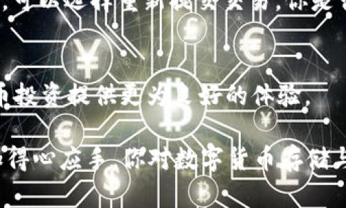    如何在TP钱包中确认交换代币交易  / 
 guanjianci  TP钱包, 交换代币, 确认交易, 数字货币  /guanjianci 

 引言 
 在数字货币的浪潮中，越来越多的用户开始接触到代币交换这一概念。对于许多人而言，TP钱包作为一款安全便捷的数字资产管理工具，成为了他们进行代币交换的首选。但在实际操作中，如何确认在TP钱包中的交易却是一个常见的疑问。那么，今天我们就来深入探讨一下如何在TP钱包中确认交换代币的交易！你是不是也遇到过这样的困惑呢？ 

 TP钱包简介 
 TP钱包，全称“Token Pocket”，是一款移动端数字货币钱包，支持多种数字货币及代币的存储与交易。凭借其安全性、易用性和多功能性，TP钱包赢得了大量用户的青睐。在使用TP钱包进行代币交换时，确认交易的流程尤为重要。你知道在进行交易确认时需要注意哪些细节吗？ 

 交换代币的基本步骤 
 在开始讨论确认交易之前，我们先来了解一下使用TP钱包进行代币交换的一般步骤。这些步骤相对简单，通常包括： 
ul
  li 打开TP钱包，确保你已经成功创建或导入钱包。/li
  li 选择你要交换的代币及其数量。/li
  li 选择交易对并确认交易信息。/li
  li 提交交易请求。/li
/ul
 一旦你提交了交易请求，尤其在进行大额交易时，确认交易的步骤至关重要。你是否曾因为确认过程不明确而丢失资产呢？接下来，我们就来详细分析如何确认这些交易。 

 如何在TP钱包确认交易 
 在TP钱包中确认交换代币交易主要包括以下几个步骤： 

h4 1. 查看交易状态 /h4
 一旦你提交了代币交换的请求，你可以在TP钱包的“交易记录”中查看该笔交易的状态。状态可能显示为“待确认”、“已确认”或“失败”。这时你可以快速了解交易的进展，避免不必要的焦虑。你是否清楚这些状态的具体含义呢？ 

h4 2. 使用区块浏览器查询交易 /h4
 在TP钱包中确认交易的另一个方法是使用区块浏览器。每笔交易都会被记录在区块链上，通过区块浏览器，你可以根据交易哈希（Hash）查询到交易的详细信息，包括交易的确认数量、时间戳等数据。在TP钱包中，选择你的交易记录，找到对应的交易哈希，复制并粘贴到区块浏览器中进行查询。是不是觉得这样特别方便呢？ 

h4 3. 交易确认时间 /h4
 通常情况下，交易的确认时间取决于网络的拥堵情况和你所选择的手续费。在交易提交后，你会看到相关手续费的设置，合理调整手续费可以提高交易的确认速度。当交易聚集的大量用户增加网络的负荷时，确认时间可能会延长。你有没有想过，选择一个合适的手续费对你的交易体验有多么重要呢？ 

 确认交易时应注意的事项 
 确认交易时，有些细节是非常值得关注的，以下几点不可忽视： 

h4 1. 冷静对待交易状态 /h4
 当交易状态显示为“待确认”时，保持冷静是非常重要的。许多用户在看到这一状态后可能会感到焦虑，甚至会多次提交交易请求，造成重复交易。这种情况下，冷静对待是关键。你会处理这样突发情况吗？ 

h4 2. 切勿随意中断交易 /h4
 在确认交易的过程中，切勿随意退出TP钱包或者中断网络连接。这样做不仅会影响交易的确认，还可能导致资产的损失。千万不要因为一个小小的操作错误而导致不可挽回的后果。是时候认真考虑一下操作习惯了吧？ 

h4 3. 定期检查交易记录 /h4
 定期查看你的交易记录能够帮助你更好地管理资产，了解资金的流入流出情况。TP钱包提供了方便的交易记录查看功能，你是否已经养成了定期检查账目的好习惯呢？ 

 常见问题解答 
 在确认交易的过程中，用户常常会遇到一些疑问，以下是一些常见问题及解答： 

h4 Q: 如果交易失败，我该怎么办？ /h4
 当你在TP钱包中遇到“交易失败”的状态时，首先要检查是否存在网络问题或手续费设置不足。如果确认无误，可以通过尝试重新发起交易来解决。确认失败的原因是避免将来同样问题再次发生的良好习惯哦！ 

h4 Q: 交易等待时间过长怎么办？ /h4
 如果提交的交易在一段时间后仍然处于“待确认”状态，可以考虑查看区块浏览器，确认交易是否存在。如果发现交易未被处理，在设置了合理手续费的情况下，可以选择重新提交交易。你是否意识到，选择合适的时机也可能会对交易速度产生影响呢？ 

 总结 
 通过本文的介绍，相信你对如何在TP钱包中确认交换代币交易有了更清晰的认识。在操作过程中，保持冷静、细心并积极管理你的交易记录，将为你的数字货币投资提供更为良好的体验。 

数字货币世界瞬息万变，任何时候能够提升自己的操作技能和了解相关知识都是非常有益的。希望今天的分享能够帮助到你，让你在TP钱包的使用过程中更加得心应手。你对数字货币存储与交易有其他疑问吗？不妨在评论区分享你的想法！