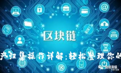 TP钱包资产归集操作详解：轻松整理你的数字资产