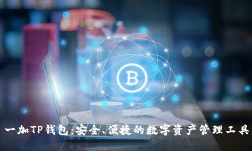 一加TP钱包：安全、便捷的数字资产管理工具
