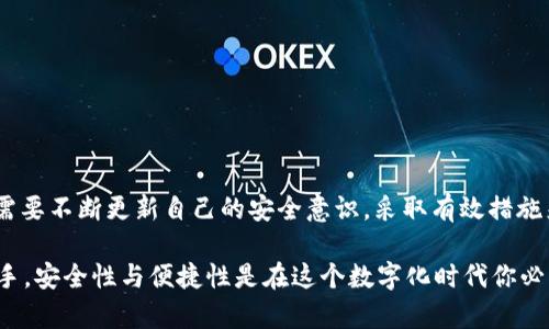   最安全、最方便的比特币钱包安卓版推荐 / 
 guanjianci 比特币钱包、安卓版钱包、BTC转账、数字货币安全 /guanjianci 

引言：你是否在寻找比特币钱包的最佳选择？
在当今数字货币的浪潮中，比特币作为最早、最广泛应用的加密货币，吸引了无数投资者和用户。然而，随着比特币的流行，安全性与便捷性的问题日益凸显。所以，选择一个适合自己的比特币钱包，成为了每个比特币用户的重要课题。你有没有想过，找到一个安全、方便的比特币钱包，真的有那么重要吗？

为什么选择手机安卓版比特币钱包？
移动设备的普及使得钱包向手机转移成为趋势。手机安卓版比特币钱包不仅便利，还能随时随地管理你的数字资产。想象一下，当你在咖啡馆中，轻松扫一扫码就完成了比特币交易，是不是很酷呢？相比安装在电脑上的钱包，手机钱包显然更贴近我们日常生活的需要。

比特币钱包的种类：你更偏爱哪一种？
比特币钱包主要可以分为热钱包和冷钱包。热钱包连接到互联网，方便快捷，但相对来说安全性较差；冷钱包则是完全离线储存，安全性极高，但使用不够方便。你更倾向于选择哪一种？是选择那种便于随时交易的热钱包，还是选择那种高度安全但稍显繁琐的冷钱包？

最佳比特币钱包安卓版推荐
以下是一些备受推荐且安全的比特币钱包安卓版，你可以考虑：

ul
    listrongCoinomi：/strong这个钱包支持多种数字货币，界面用户友好，并且提供私钥控制。无论你是新手还是老手，Coinomi都是值得尝试的选择。/li
    listrongExodus：/strong这也是一个功能强大的钱包，易于使用，适合初学者。它提供了内置的交易功能，让你可以在钱包内直接交易，不需要额外的步骤。/li
    listrongMycelium：/strong作为一个着重于安全性的比特币钱包，Mycelium为高级用户提供丰富的功能，如硬件钱包支持和隐私选项。/li
    listrongTrust Wallet：/strong这个钱包支持多种数字资产，除了比特币之外，你还可以存储以太坊及其代币，功能丰富且安全性高。/li
/ul

比特币钱包选择时应考虑的因素
在选择比特币钱包时，以下几个因素是值得关注的：
ul
    listrong安全性：/strong无论你选择哪个钱包，安全性都是最重要的考虑因素。你会关注钱包是否提供双重验证功能吗？/li
    listrong用户体验：/strong钱包的界面是否友好，功能是否易于操作等，都是影响你使用体验的关键因素。/li
    listrong支持的货币：/strong确保你选择的钱包支持你所拥有的数字货币种类。你是否希望自己的钱包能够兼容多种币种？/li
    listrong客户支持：/strong遇到问题时，良好的客户服务可以大大减轻使用的烦恼。你有没有考虑过这一点？/li
/ul

如何提升比特币钱包的安全性？
即使选择了一个安全的比特币钱包，你仍然需要采取额外的措施来保护你的资产。以下是一些建议：
ul
    li定期更新钱包应用，确保你使用的是最新版，以保障安全性。/li
    li启用双重验证，增加账户的安全等级。这样，哪怕有坏人试图入侵，也无法轻易得手。/li
    li不要分享你的私钥或助记词，保持其绝对保密。你是否明白一旦泄露，可能带来的风险有多大？/li
    li经常备份你的钱包，经济损失的是小，可是时间成本是无形的。你愿意花时间做这份备份吗？/li
/ul

总结：你的比特币钱包选择是否明智？
选择合适的比特币钱包，并不仅仅是为了存储数字货币，还关系到你的投资安全。在选择钱包的过程中，你是否认真考虑了各方面的因素？同时，你也需要不断更新自己的安全意识，采取有效措施来保障资产安全。无论是热钱包还是冷钱包，它们各有优劣，最终的选择都应该基于你自身的需求与风险接受能力。你准备好走进数字货币世界了吗？

随着比特币的日益普及，选择一个合适、安全的比特币钱包显得尤为重要。希望以上的信息能够帮助你找到心仪的比特币钱包。无论你是新手还是老手，安全性与便捷性是在这个数字化时代你必须考虑的重点。 不要让不必要的失误影响到你的投资，行动起来，为自己的数字资产保驾护航吧！