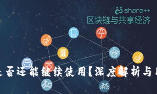 TP钱包是否还能继续使用？深度解析与用户体验