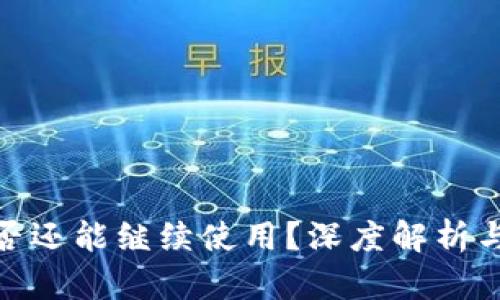 TP钱包是否还能继续使用？深度解析与用户体验