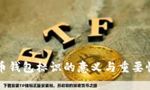 比特币钱包标识的意义与重要性解析