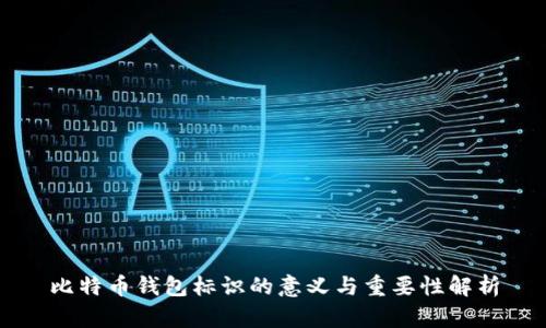 比特币钱包标识的意义与重要性解析
