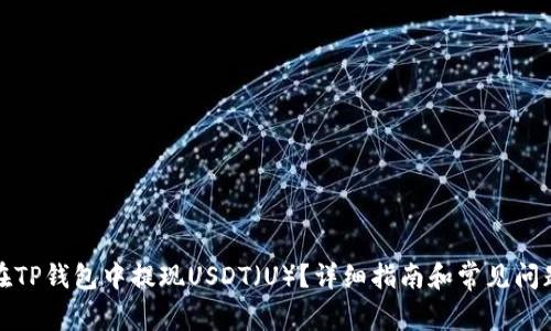如何在TP钱包中提现USDT（U）？详细指南和常见问题解答