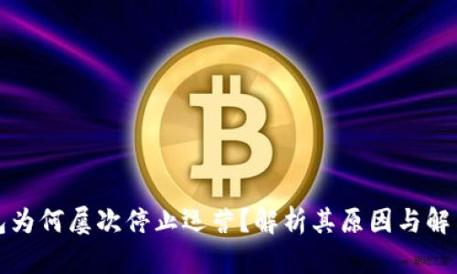 TP钱包为何屡次停止运营？解析其原因与解决方案