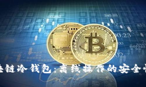 探究区块链冷钱包：离线操作的安全性与优势