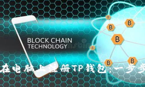 如何在电脑上注册TP钱包：一步步指南