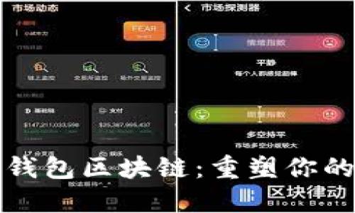 中行电子钱包区块链：重塑你的支付体验