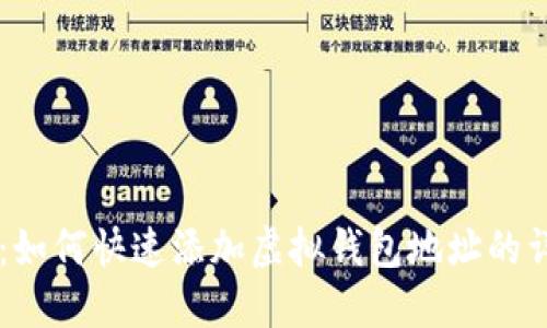 易币付：如何快速添加虚拟钱包地址的详细指南