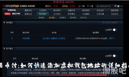 易币付：如何快速添加虚拟钱包地址的详细指南
